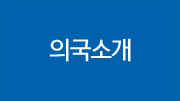 의국소개