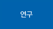 연구