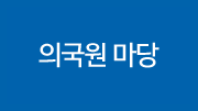 의국원마당