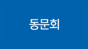 동문회