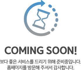 Coming Soon! 보다 좋은 서비스를 드리기 위해 준비중입니다. 홈페이지를 방문해 주셔서 감사합니다.