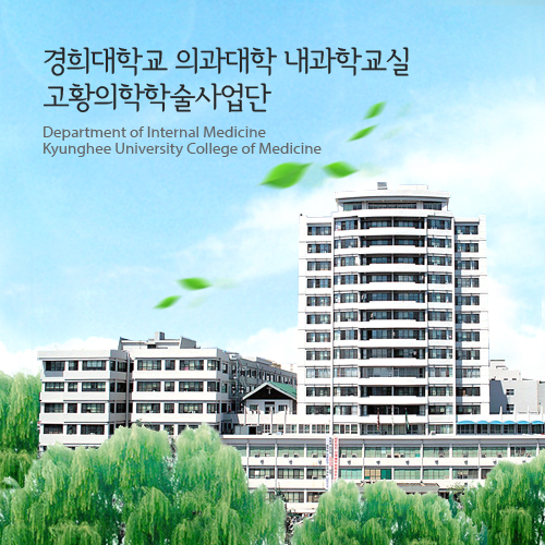 경희의대 의과대학 내과학교실 고황의학학술사업단2