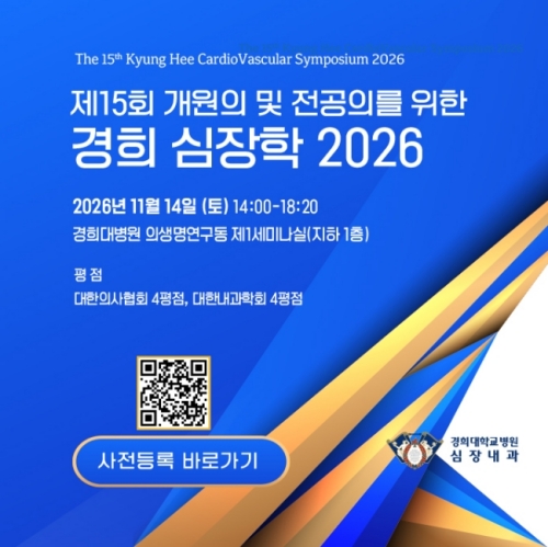 2026 경희심장학