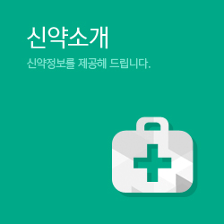 신약소개 : 신약정보를 제공해 드립니다.