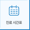 진료 시간표