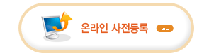 온라인사전등록