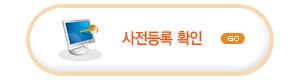사전등록확인