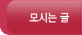 모시는 글