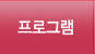 프로그램