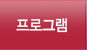 프로그램
