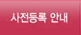 사전등록 안내
