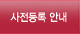 사전등록 안내