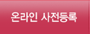 온라인 사전등록