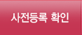 사전등록 확인