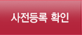 사전등록 확인