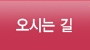오시는 길