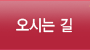 오시는 길