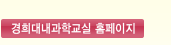 경희대내과학교실 홈페이지