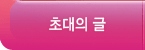 모시는 글