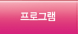 프로그램