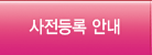 사전등록 안내