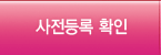 사전등록 확인
