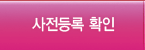 사전등록 확인