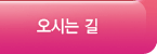 오시는 길