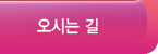 오시는 길
