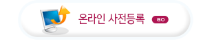 온라인사전등록