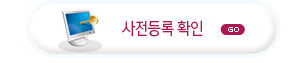 사전등록확인