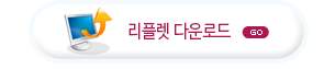 리플렛다운받기