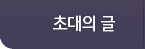 모시는 글