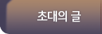 모시는 글