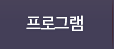 프로그램