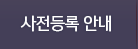 사전등록 안내