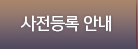 사전등록 안내