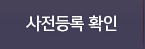 사전등록 확인