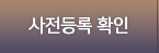 사전등록 확인