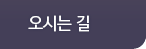 오시는 길