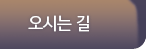 오시는 길